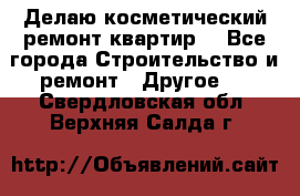 Делаю косметический ремонт квартир  - Все города Строительство и ремонт » Другое   . Свердловская обл.,Верхняя Салда г.